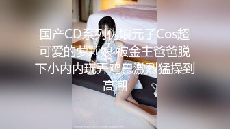 [2DF2]晚上加班吃宵夜灌醉未婚女同事蒙着眼睛把她下面摸出水性奋后主动吃鸡巴做爱 [MP4/139MB][BT种子]