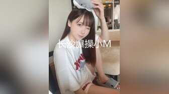 长沙爆操小M