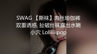 SWAG 【撕袜】肉丝瑜伽裤双重诱惑, 扯破丝袜露出水嫩小穴 Loliiiiipop