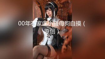 原创视频，022母狗，今天小操一下，已三通.