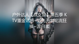 户外达人【战女狼】第五季 KTV重金诱惑~双飞无套轮流狂操~流白浆