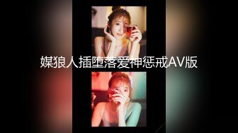 STP23428 天美传媒 TM0143 艷母5 被儿子玩弄 还被妹妹算计抢了老公的孟若羽