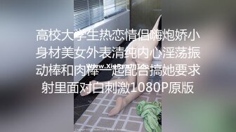 圈内赫赫有名的性奴调教大神【熊太郎】私拍，花式性爱调教女奴母狗，各种扩肛玩菊花凌辱嫩妹SM虐恋 (5)