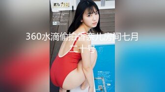 网红脸妹子无套女上位啪啪做爱，强力打桩暴力输出做完后再贴心服务刮毛粉嫩白虎