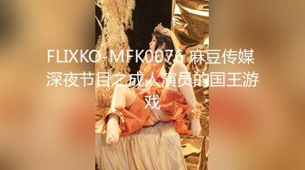 FLIXKO-MFK0076 麻豆传媒 深夜节目之成人演员的国王游戏