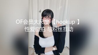 OF会员大尺度 【hookup 】性爱自拍 与粉丝互动