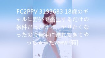 FC2PPV 3193683 18歳のギャルに野外で露出するだけの条件だったけど、ヤりたくなったので自宅に連れてきてやっちゃったwww [有]