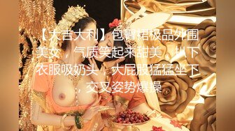 社会小哥强扒骚女，玩奶子弄骚逼，让她口交大鸡巴，插进去就老师了主动上位，压在身下爆草抽插直接内射