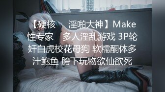 【硬核❤️淫啪大神】Make性专家✿ 多人淫乱游戏 3P轮奸白虎校花母狗 软糯酮体多汁鲍鱼 胯下玩物欲仙欲死