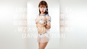 【新片速遞】&nbsp;&nbsp;极品巨乳良家人妻✅端庄优雅的反差人妻，摸她几下就开始流水了，流满淫水的蜜穴操着真舒服！天生的榨精神器[284M/MP4/06:05]