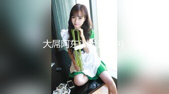 惊艳女神露脸私拍泄密！推特可盐可甜蜜桃臀长腿小姐姐【狐狸小妖】最新付费视图，放尿裸舞紫薇啪啪极度反差 (10)