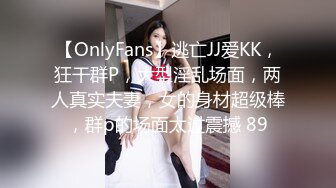 【OnlyFans】逃亡JJ爱KK，狂干群P，大型淫乱场面，两人真实夫妻，女的身材超级棒，群p的场面太过震撼 89