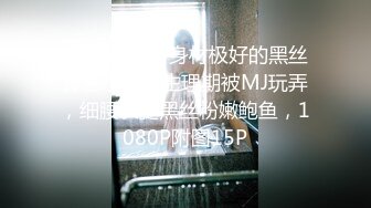 【真实MJ】身材极好的黑丝骨感小美女生理期被MJ玩弄，细腰长腿黑丝粉嫩鲍鱼，1080P附图15P