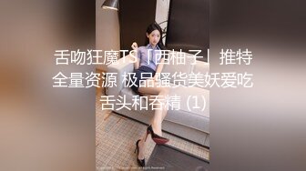 舌吻狂魔TS「西柚子」推特全量资源 极品骚货美妖爱吃舌头和吞精 (1)