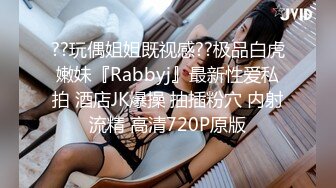 ??玩偶姐姐既视感??极品白虎嫩妹『Rabbyj』最新性爱私拍 酒店JK爆操 抽插粉穴 内射流精 高清720P原版