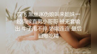 双飞 黑丝JK伪娘叫来姐妹一起伺候直男小哥哥 被无套输出 牛子甩不停 娇喘连连 最后口爆吃精