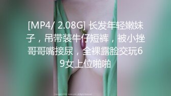 [MP4/ 2.08G] 长发年轻嫩妹子，吊带装牛仔短裤，被小挫哥哥嘴接尿，全裸露脸交玩69女上位啪啪