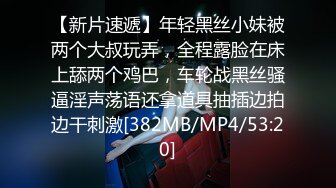 【新片速遞】年轻黑丝小妹被两个大叔玩弄，全程露脸在床上舔两个鸡巴，车轮战黑丝骚逼淫声荡语还拿道具抽插边拍边干刺激[382MB/MP4/53:20]