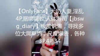 【OnlyFans】大奶人妻,淫乱4P,捆绑调教,人体寿司【jbswg_diary】极度饥渴，寻找多位大屌单男，尺度爆表，各种3P,4P 34