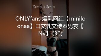 ONLYfans 爆乳网红【miniloonaa】口交乳交侍奉男友【Nv】 (30)