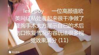 ❤️lexi_poy❤️一位高颜值欧美网红私处看起来很干净做了隆胸手术大方展示自己的术后伤口恢复情况内容玩法很多视觉效果满分 (11)