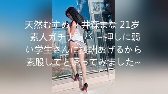 天然むすめ ~ 井森まな 21岁  素人ガチナンパ ～押しに弱い学生さんに报酬あげるから素股してと诱ってみました~