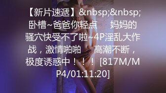 [MP4/2.6GB]12月最新流出PUA約炮大神專註高質極品女神，組團群交4P公司交際花，肉棒前後夾擊輪插射