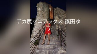 デカ尻マニアックス 篠田ゆう