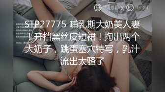 STP27775 哺乳期大奶美人妻！开档黑丝皮短裙！掏出两个大奶子，跳蛋塞穴特写，乳汁流出太骚了