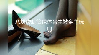 【完整版】东北大肌教练偷情已婚帅哥,巨根无套持久打桩