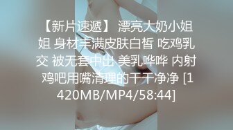 【新片速遞】 漂亮大奶小姐姐 身材丰满皮肤白皙 吃鸡乳交 被无套中出 美乳哗哗 内射 鸡吧用嘴清理的干干净净 [1420MB/MP4/58:44]