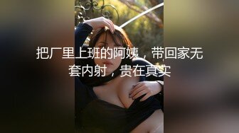 把厂里上班的阿姨，带回家无套内射，贵在真实