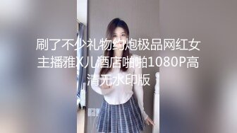 刷了不少礼物约炮极品网红女主播雅X儿酒店啪啪1080P高清无水印版