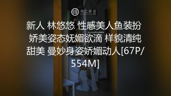 新人 林悠悠 性感美人鱼装扮 娇美姿态妩媚欲滴 样貌清纯甜美 曼妙身姿娇媚动人[67P/554M]