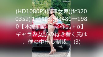 (HD1080P)(男尊女卑)(fc3200352)１週間限定3480→1980【本編顔晒し-２作品＋α】 ギャラみ女子の行き着く先は、僕の中出し制裁。 (3)