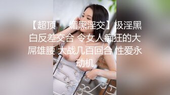 【超顶❤️媚黑淫交】极淫黑白反差交合 令女人痴狂的大屌雄腰 大战几百回合 性爱永动机