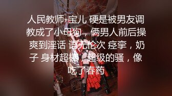 售价298顶级NTR性爱大轰趴，推特大神【飓风】订阅，极品丝袜人妻，绿帽 情趣 制服 黑丝3P淫乱盛宴 (4)