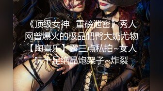 《顶级女神✅重磅泄密》秀人网曾爆火的极品肥臀大奶尤物【陶喜乐】露三点私拍~女人味十足绝品炮架子~炸裂