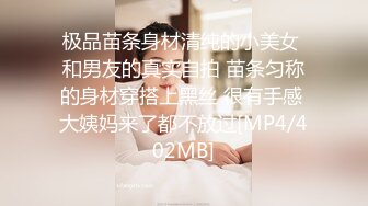 极品苗条身材清纯的小美女 和男友的真实自拍 苗条匀称的身材穿搭上黑丝 很有手感 大姨妈来了都不放过[MP4/402MB]