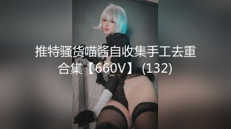 舞蹈学院出生的女神下海黄播收费大秀【华南小叶璇】【83V】 (52)