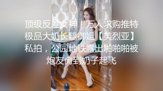 顶级反差女神！万人求购推特极品大奶长腿御姐【芙烈亚】私拍，公园地铁露出啪啪啪被炮友肏到奶子起飞