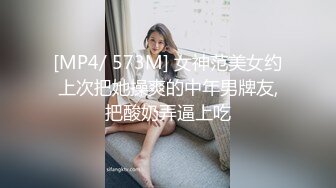 [MP4/ 573M] 女神范美女约上次把她操爽的中年男牌友,把酸奶弄逼上吃