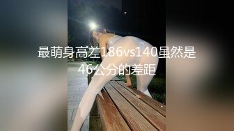 【新片速遞】眼镜妹--小猪配骑❤️：我高潮是我舒服了你不舒服那你还不是睡不着吗，海的味道，非让我给他吹硬了又不肏我，只能用玩具自慰啦！[1.93G/02:53:39]