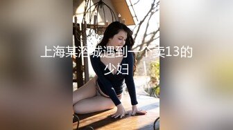 36d潘金莲 岔开大腿，露出大鲍鱼让男跑友给他舔逼