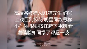 约炮某医院黑丝高跟小护士做爱…纤细身材好会叫！