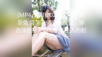 麻豆传媒 MCY0148 开发M属性骚气小妹 苏安亚