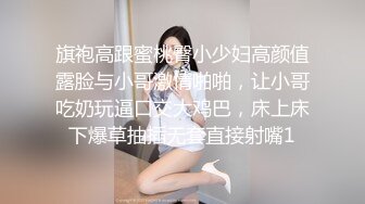 旗袍高跟蜜桃臀小少妇高颜值露脸与小哥激情啪啪，让小哥吃奶玩逼口交大鸡巴，床上床下爆草抽插无套直接射嘴1