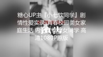 STP26680 ?网红女神? 极品00后御萝双修金融圈小母狗▌皮蛋酱 ▌高跟白丝嫩模造人计划 肏遍酒店每个角落 极射性感玉足