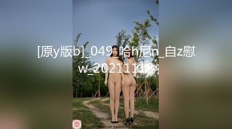 [原y版b]_049_哈h尼n_自z慰w_20211118