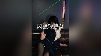 风骚轻熟女